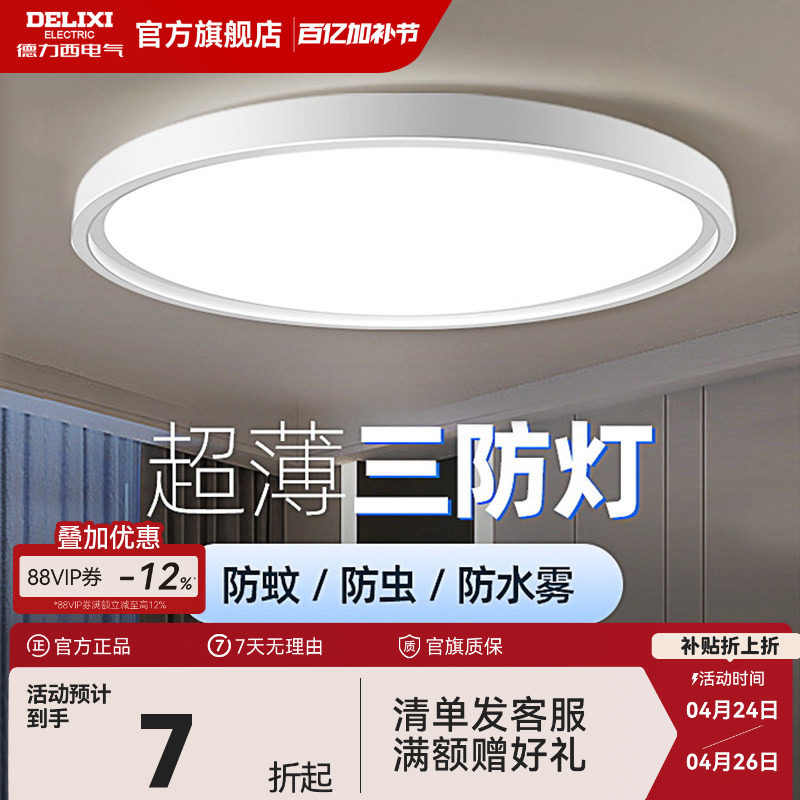 德力西超薄LED三防吸顶灯具客厅白色现代简约卧室过道走廊浴室灯