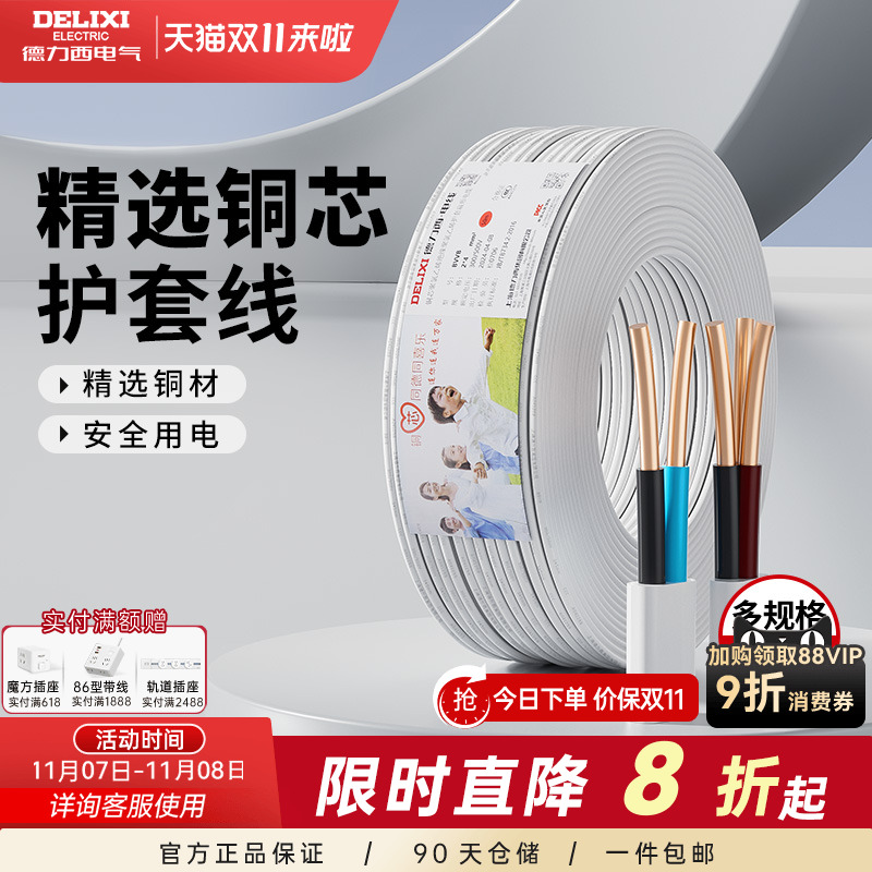 德力西纯铜护套线BVVB