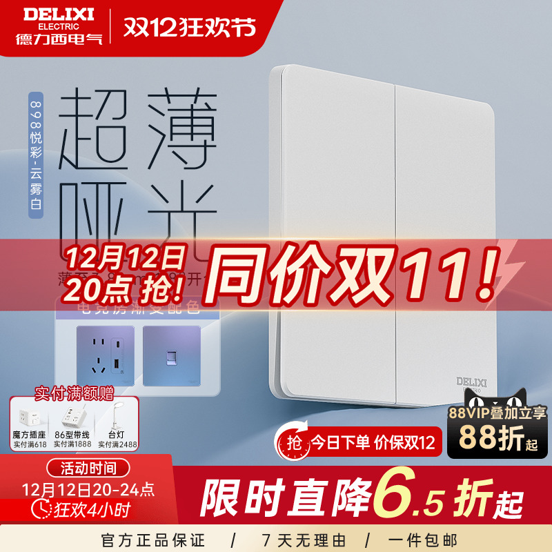 898pc开关插座德力西超薄开关