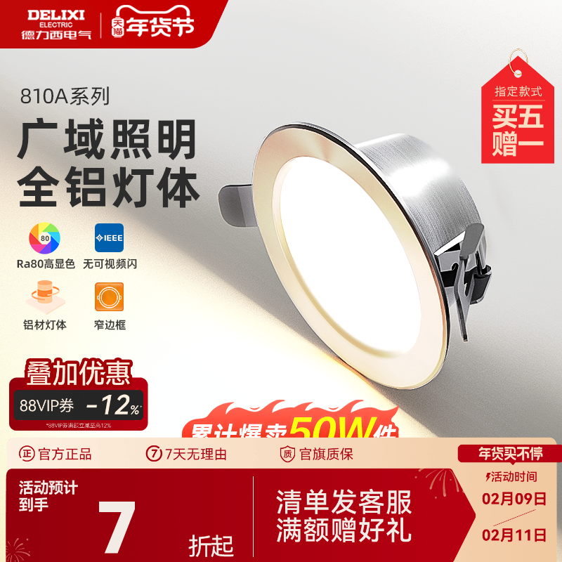 德力西筒灯led全铝天花灯嵌入式客厅家用开孔过道筒灯射灯无主灯