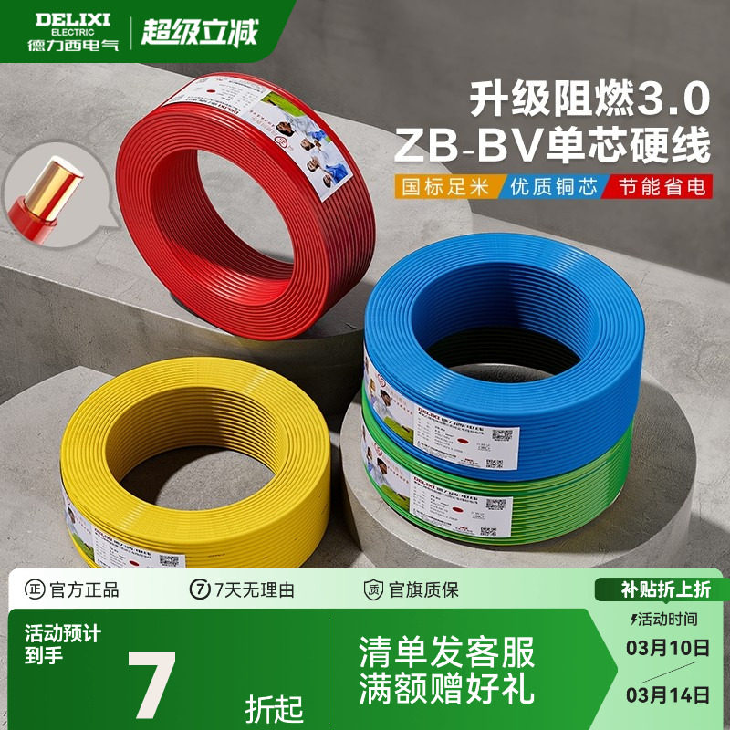 德力西电线铜芯铜线B阻燃bv单芯硬线2.5 4 6 10平方家装国标电缆