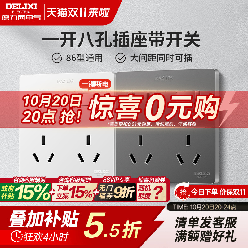 德力西一开八孔带开关插座十孔