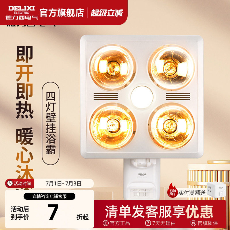 德力西壁挂式灯暖浴霸集成吊顶家用灯泡卫生间浴室取暖器家用暖灯