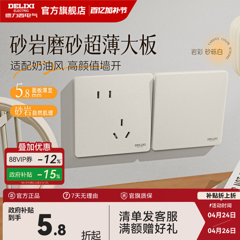德力西岩彩超薄开关插座奶油风哑光磨砂86面板一开五孔16a砂砾白