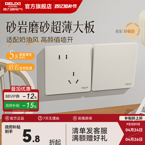 德力西岩彩超薄磨砂面板砂砾白