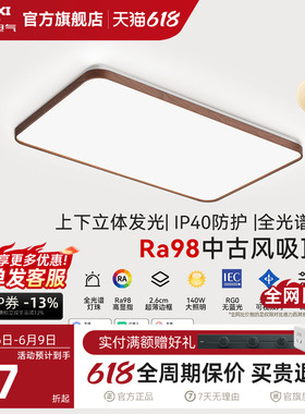 德力西中古风吸顶灯led全光谱高显指客厅卧室灯护眼超薄客厅主灯