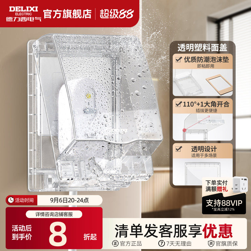 德力西86型开关插座透明面盖卫生间浴室粘贴式电源插座保护盒IP55