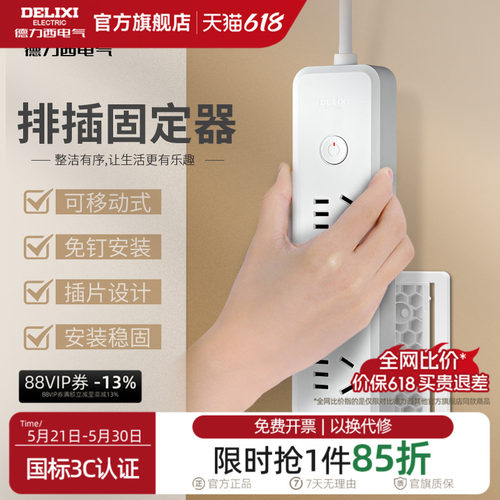 德力西排插固定器爬墙贴
