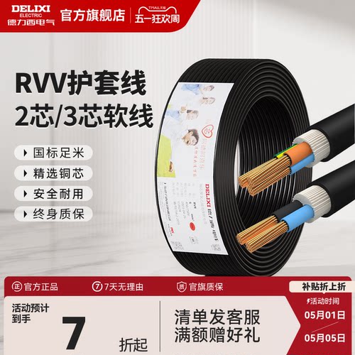 德力西rvv黑色电线家用护套线