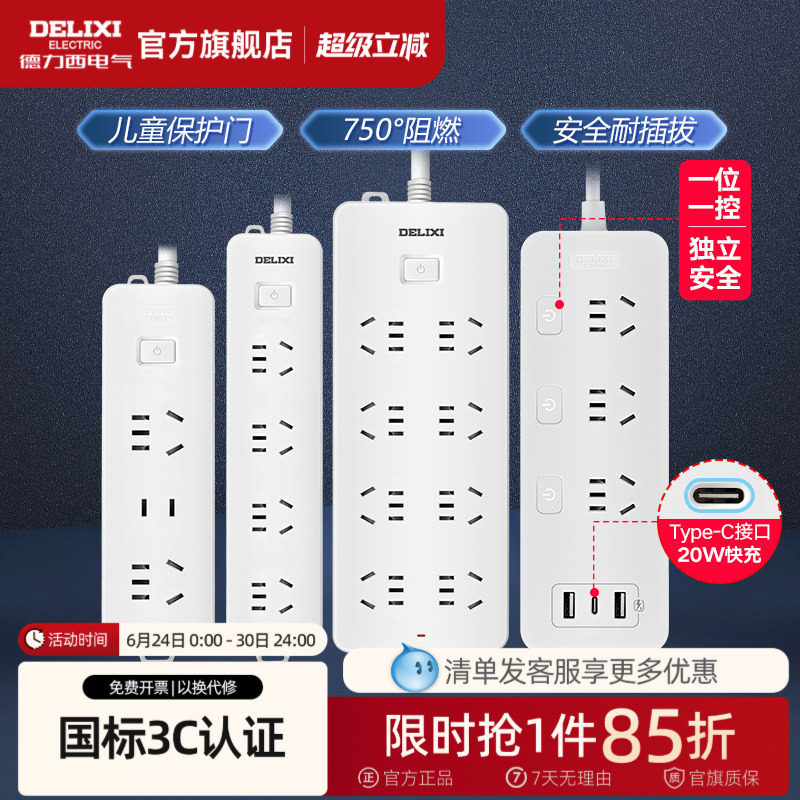 德力西插座插排插线板拖线板插板带线家用多功能正品转换器宿舍T
