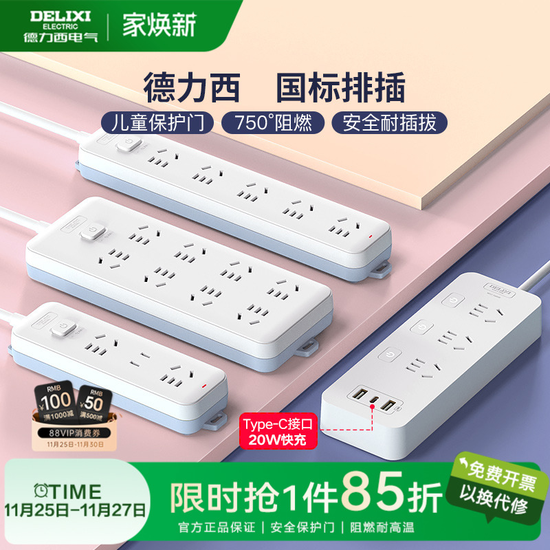 德力西家用插排接线板