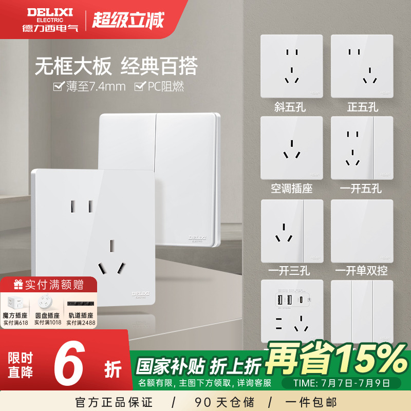 德力西旗舰店开关插座家用86型