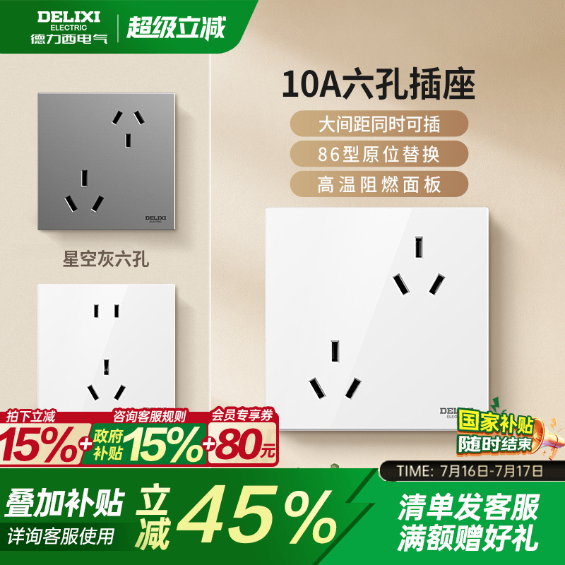 德力西错位6孔插座16A10A
