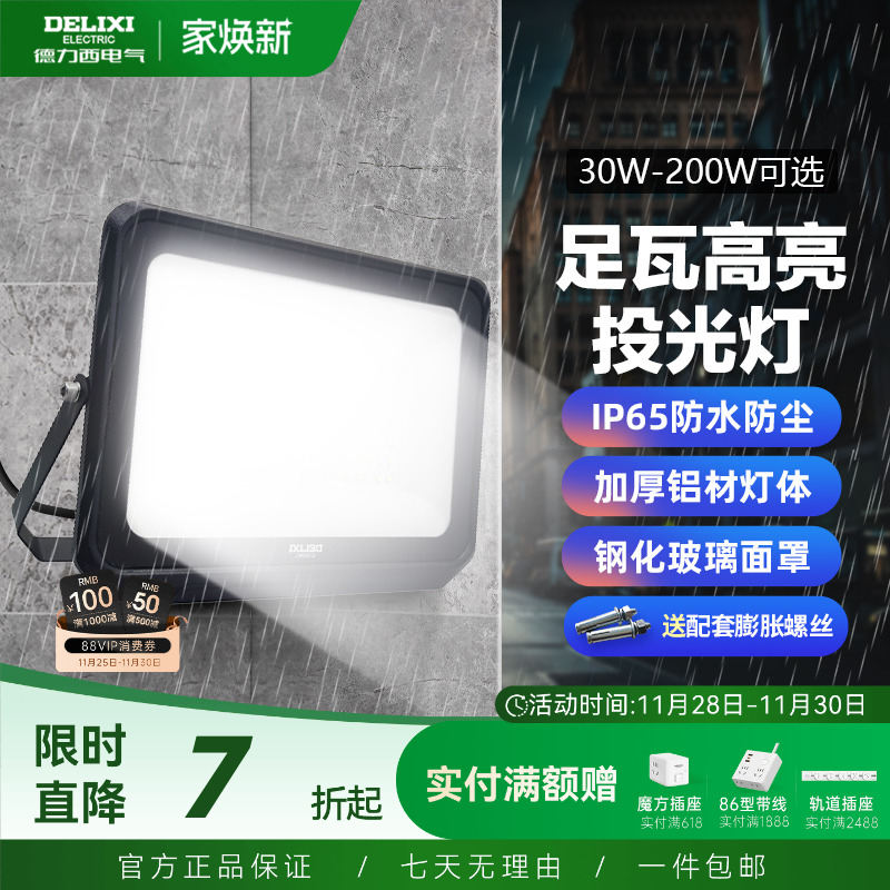 德力西LED户外照明灯探照投光灯室外厂房泛光灯防水工程工地射灯