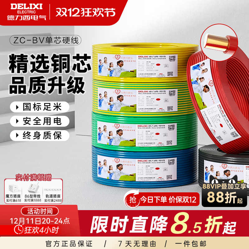 德力西纯铜芯C级阻燃电线国标