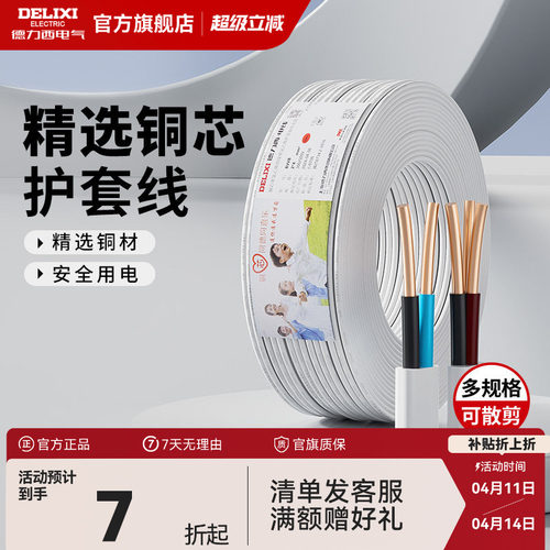 德力西纯铜护套线BVVB