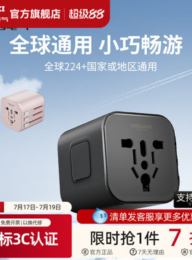 德力西多国通用旅行插座转换插头