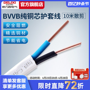 德力西电线电缆线3芯2芯电源线1.5 4平方铜芯bvvb护套线10米 2.5