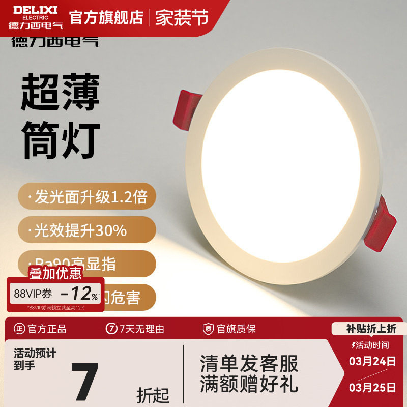 德力西led筒灯超薄孔灯客厅顶走廊天花灯嵌入式射灯PC家用