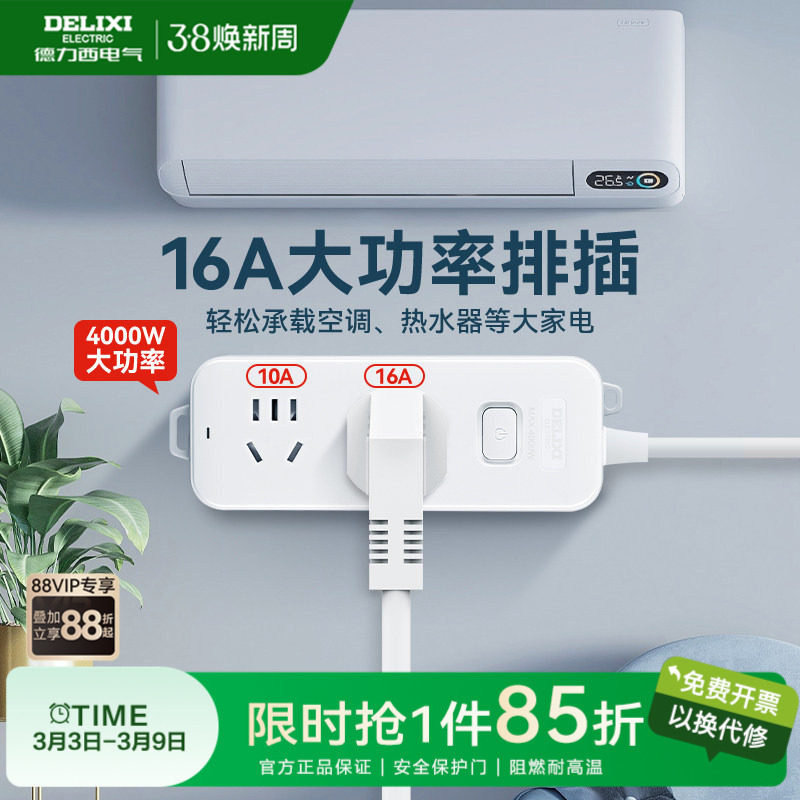 德力西插排大功率型插座空调专用插头4000W插排16a延长线插线板