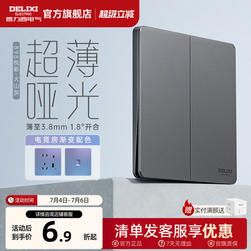 898pc开关插座德力西超薄开关
