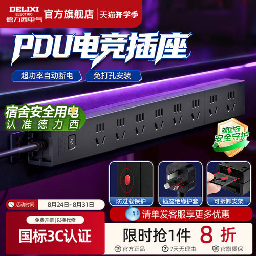 德力西PDU插排电竞桌面家用