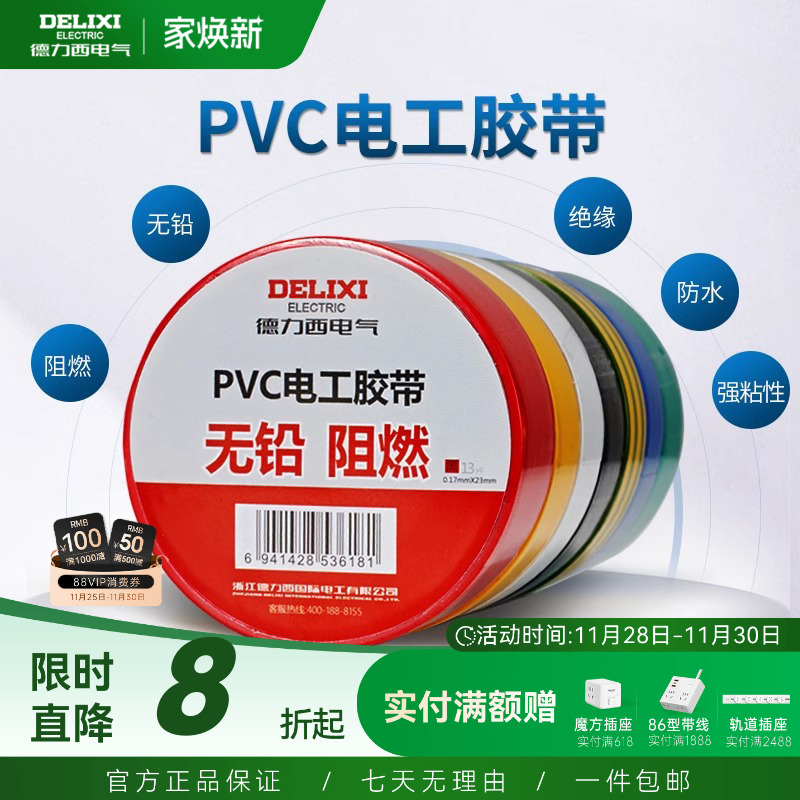 德力西电工胶布黑色耐高温绝缘电气电线胶带防水防潮防尘pvc11米
