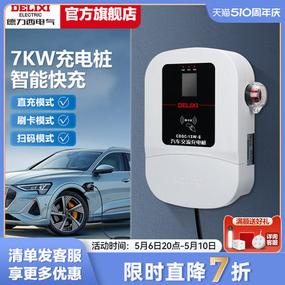 德力西汽车充电桩7kw快充特斯拉