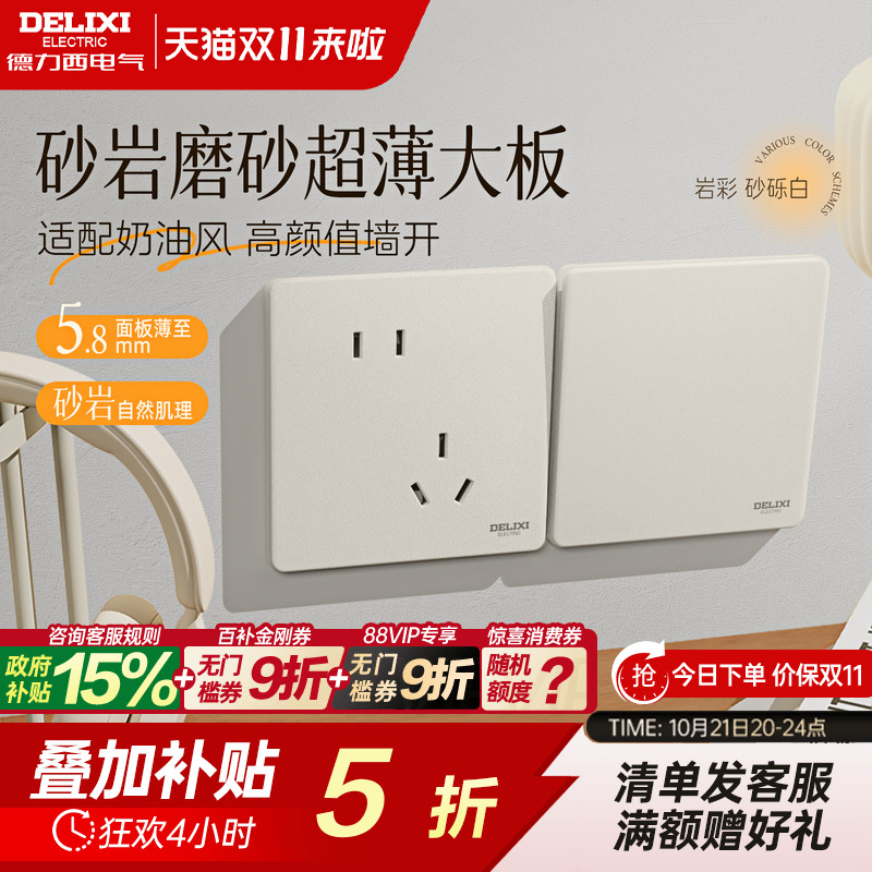德力西岩彩超薄磨砂面板砂砾白