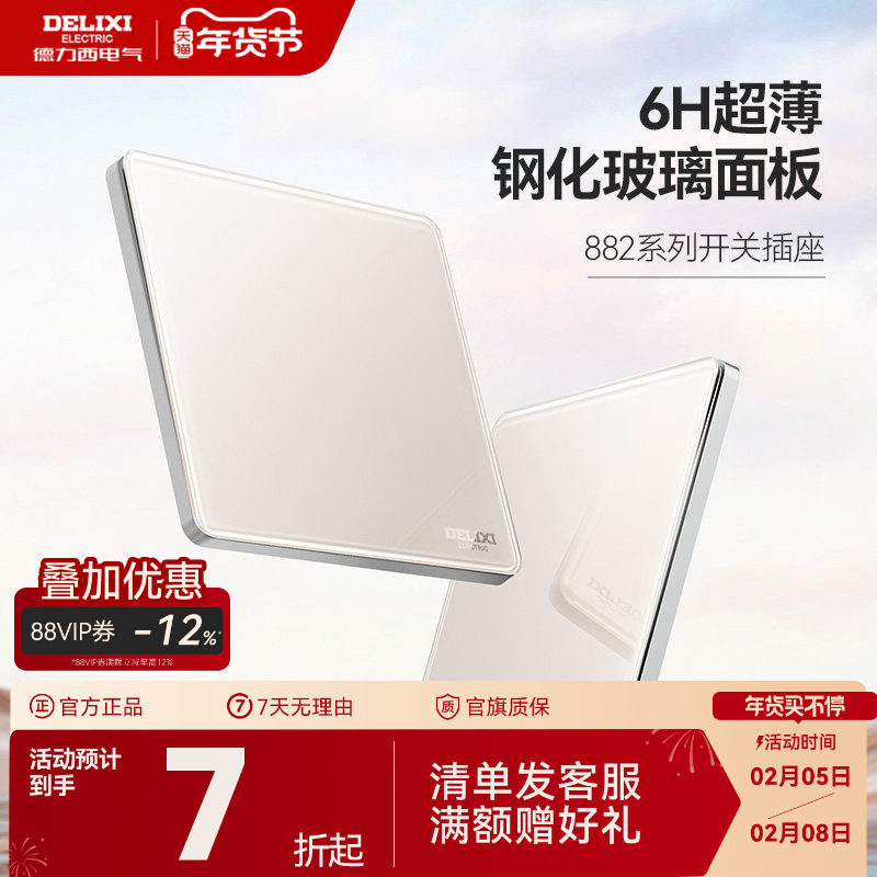 德力西旗舰店开关插座五孔家用墙开16A超薄钢化玻璃面板882山樱