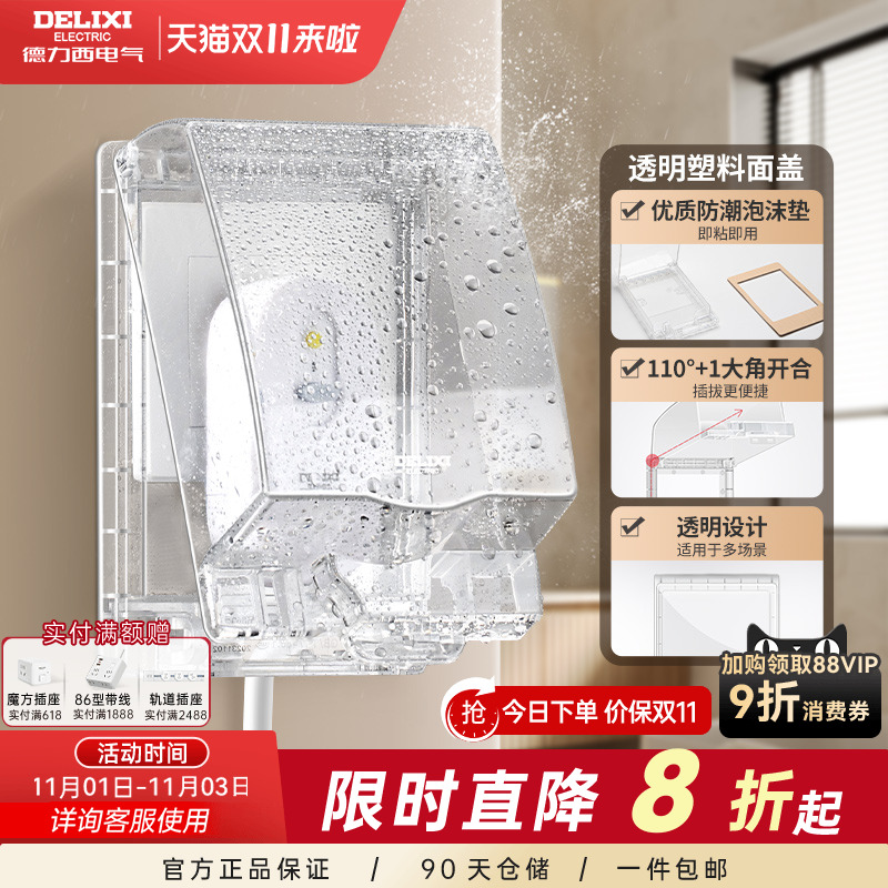 德力西86型开关插座透明面盖卫生间浴室粘贴式电源插座保护盒IP55