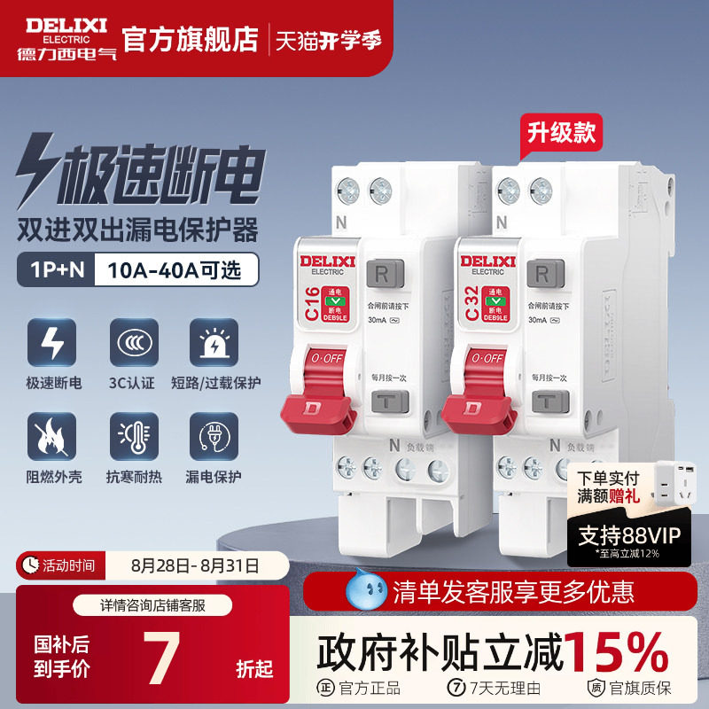 德力西漏电保护开关1P+N 40A相线+中性线双进双出总开断路器
