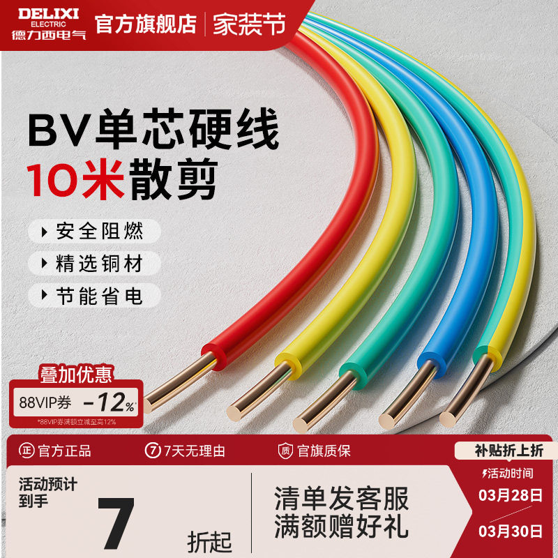 德力西阻燃电线家用bv2.5电缆纯铜芯国标4 10 6平方铜线1