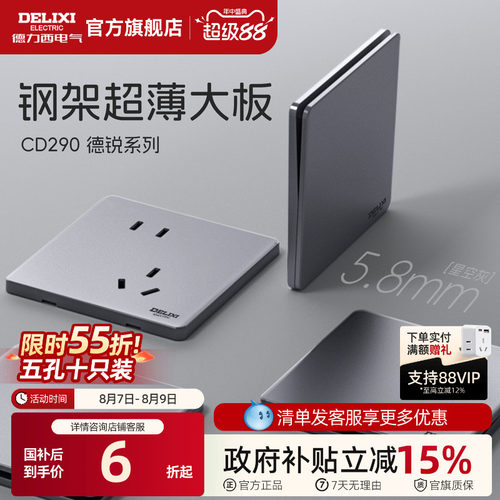 德力西钢架+5.8mm超薄开关插座