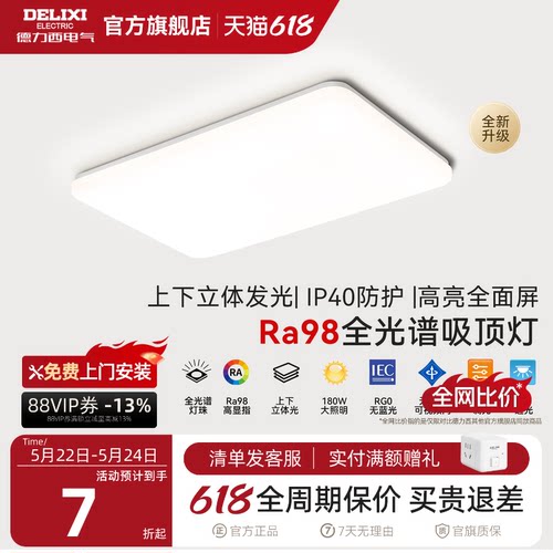 德力西led全光谱吸顶灯现代超薄