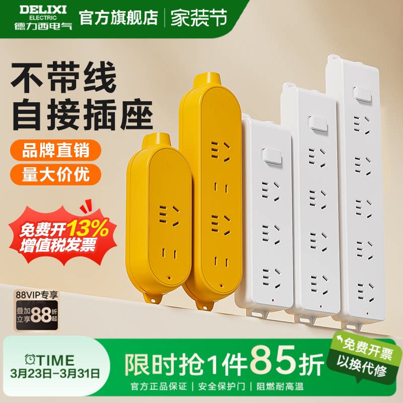 德力西插座排插不带线无线插排插板多插位自接线大功率排查旗舰店