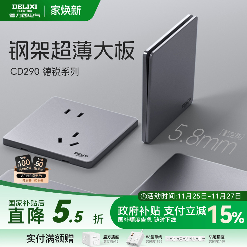 德力西钢架+5.8mm超薄开关插座