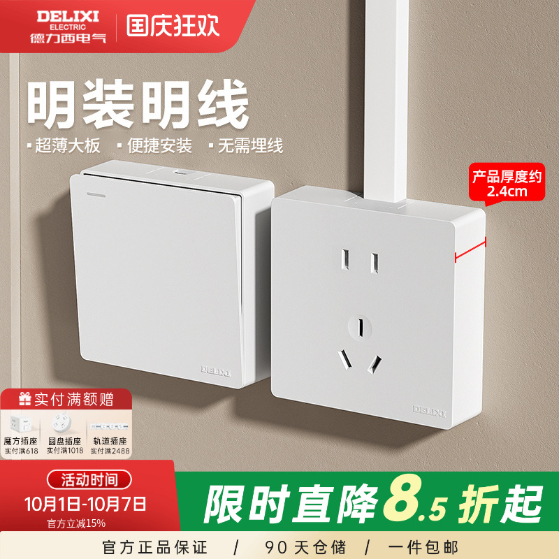 明装开关插座德力西五孔