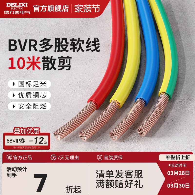 德力西BVR电线电缆2.5国标铜芯家用4/6/10平方多股软线家