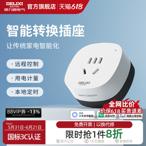 德力西米家直连WIFI空调智能插座