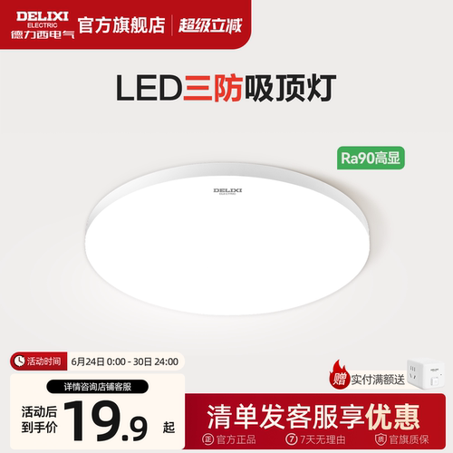 德力西LED吸顶灯防虫防蚊防水雾