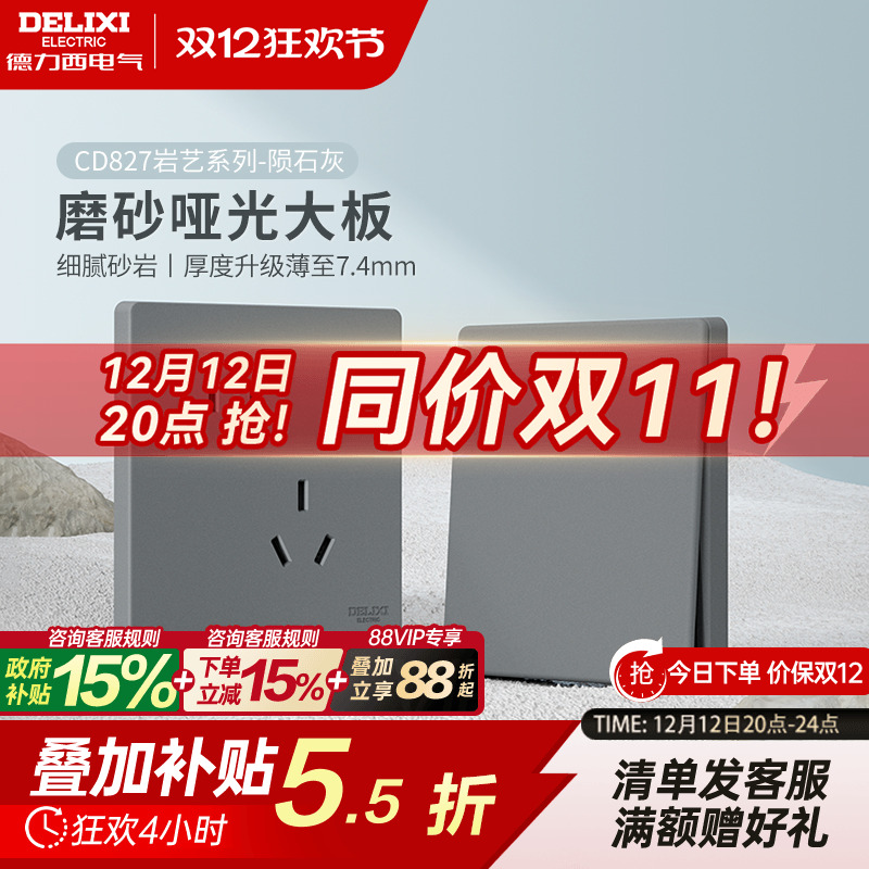 德力西哑光磨砂开关插座827系列