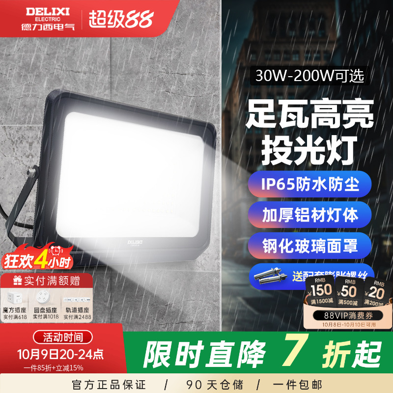 德力西LED户外照明灯探照投光灯室外厂房泛光灯防水工程工地射灯