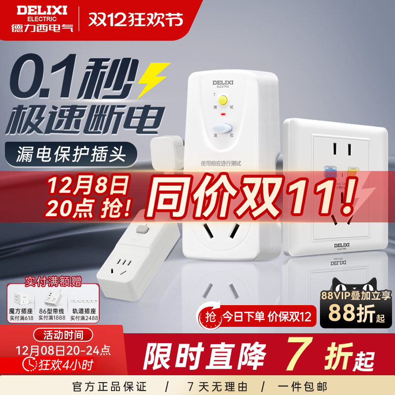 德力西漏电保护器插头插座16a空调电热水器自动断电漏保开关插座