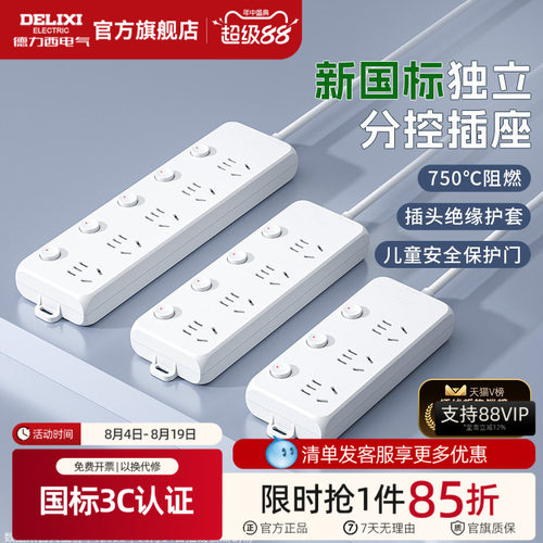 德力西分控插排正品新国标家用