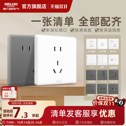 德力西经典时尚百搭简约开关插座