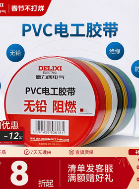 德力西电工胶布黑色耐高温绝缘电气电线胶带防水防潮防尘pvc11米