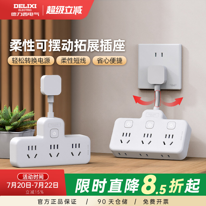 德力西插头扩展转换器家用