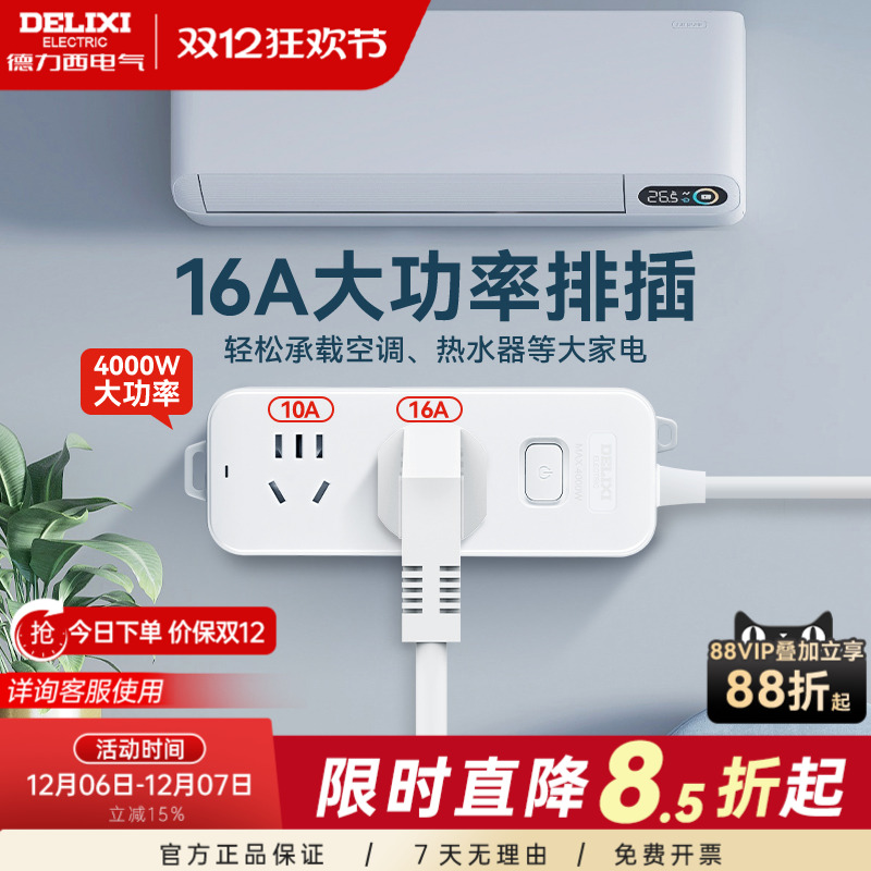 德力西插排大功率型插座空调专用插头4000W插排16a延长线插线板
