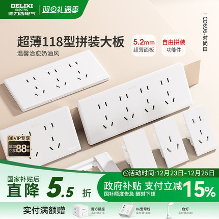 德力西超薄118型开关插座家用奶油风墙开五孔十孔16a大板白色696